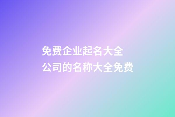 免费企业起名大全 公司的名称大全免费-第1张-公司起名-玄机派